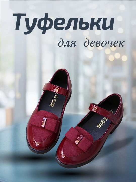 Туфли для девочек