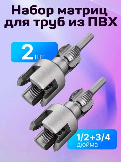 Набор Насадка для нарезки резьбы, для полипропилена, 2 шт 3/4"x1/2
