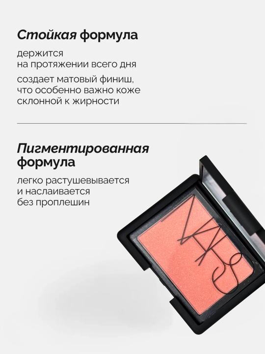 Румяна NARS Blush, для дневного и вечернего макияжа, стойкие, придают лицу яркость и сияние