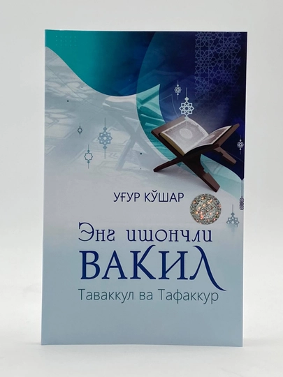 Eng ishonchli vakil, Tavakkul va Tafakkur, Ug'ur Ko'shar kitobi, psixologik kitob