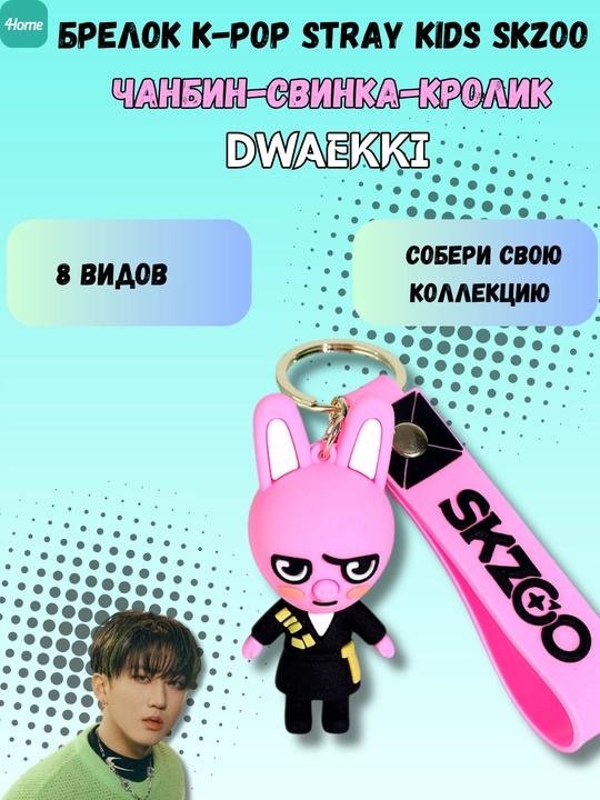 Брелок K-Pop Stray Kids Skzoo, 8 видов