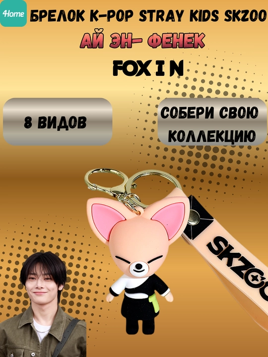 Брелок K-Pop Stray Kids Skzoo, 8 видов