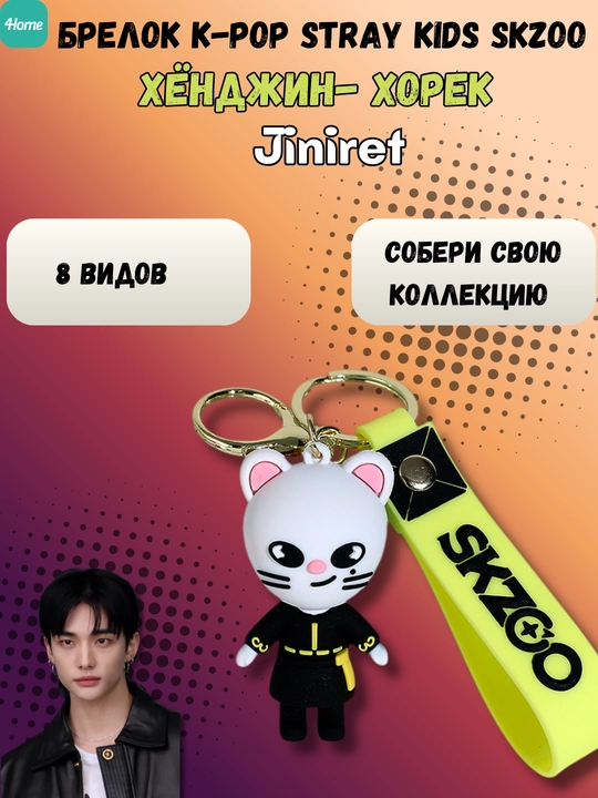 Брелок K-Pop Stray Kids Skzoo, 8 видов