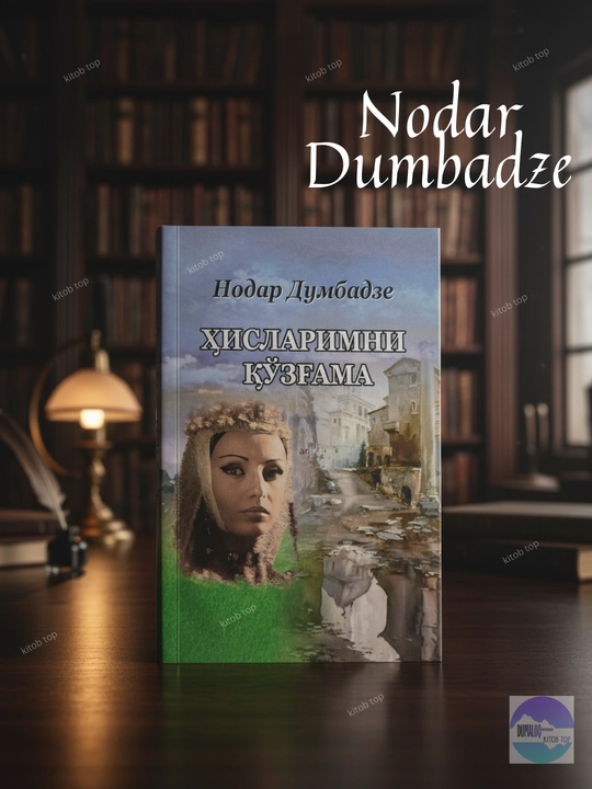 Нодар Думбадзе. Не вызывай моих чувств. Рассказы. Книга