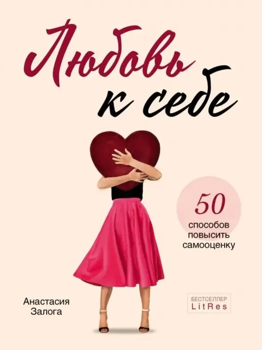 Любовь к себе — 50 способов повысить самооценку. Практическая психология. Залога Анастасия - 