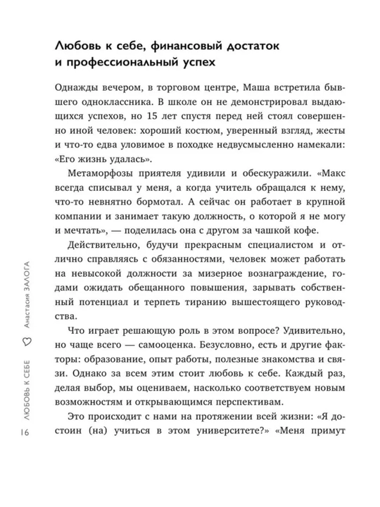 O‘zini sevish — o‘ziga bo'lgan bahoni oshirishning 50 usuli. Amaliy psixologiya. A. Zaloga