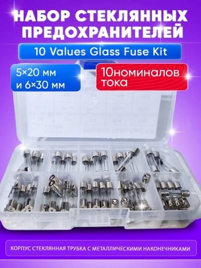 Набор стеклянных предохранителей Glass Fuse Assortment, 5×20, 6×30, M6×30 — SMARTAL-PPREDOXRANITEL-БЕЛЫЙ-72x1