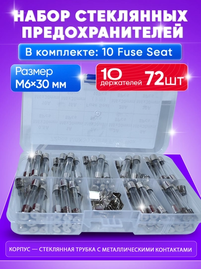 Набор стеклянных предохранителей Glass Fuse Assortment, 5×20, 6×30, M6×30 — SMARTAL-PPREDOXRANITEL-СЕРЕБРН-75x1