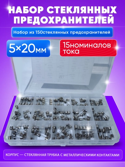 Набор стеклянных предохранителей Glass Fuse Assortment, 5×20, 6×30, M6×30 — SMARTAL-PPREDOXRANITEL-СЕРМЕТ-72x1