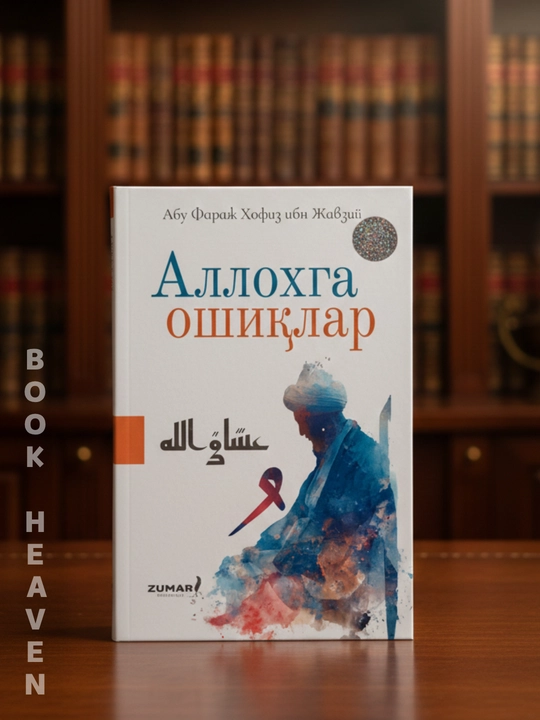Allohga oshiqlar, Abu Faraj Hofiz ibn Javziy