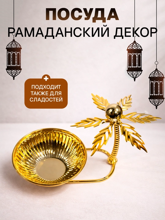 Ramazon uchun oy va yulduz shaklidagi, xurmo uchun idishlar, Ramazon idishlari - 