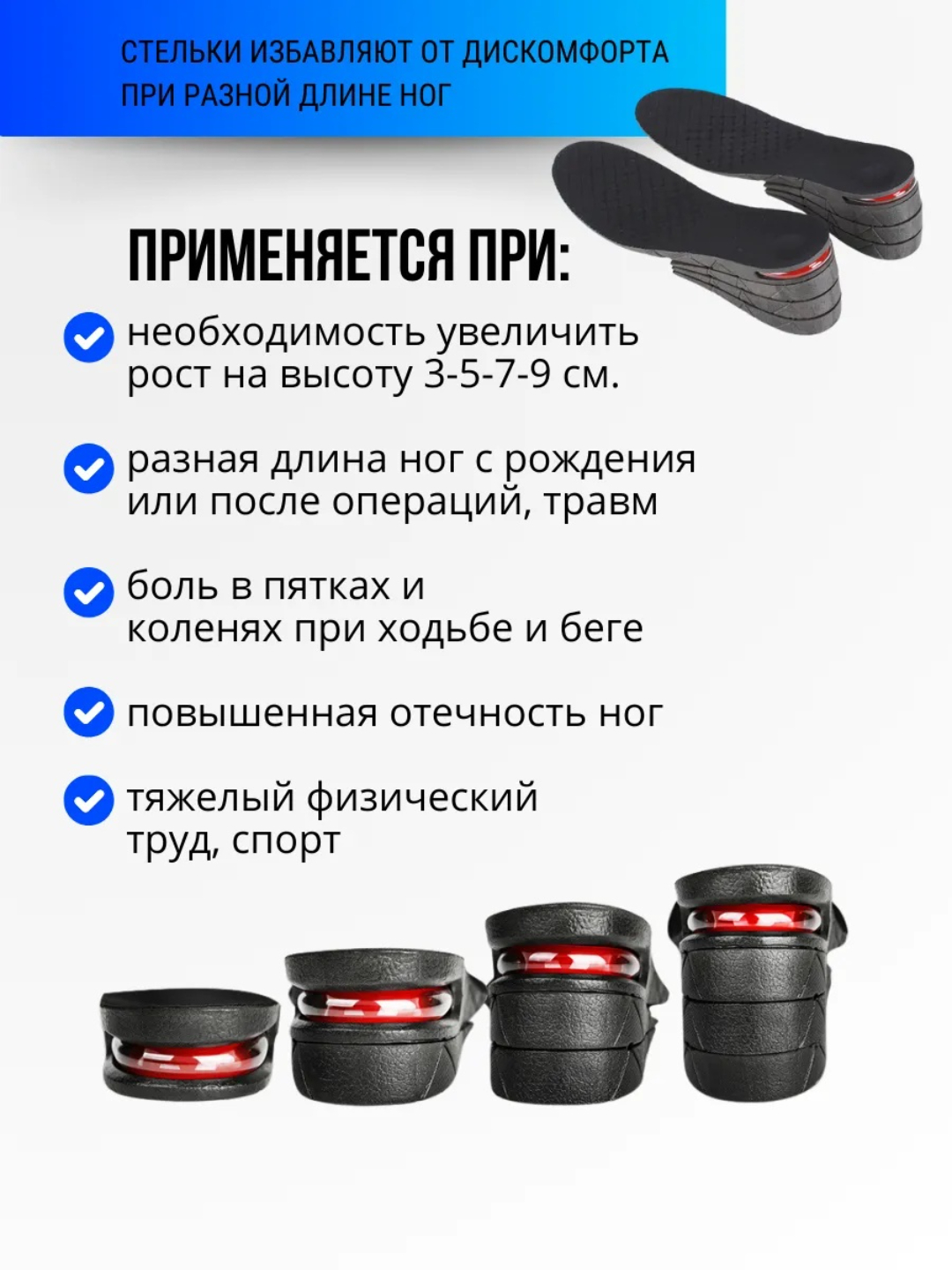 3 sm dan 9 sm gacha sozlanadigan oyoq kiyimlari uchun pataklar, bo‘y o‘sishi va oyoqlarni to‘g‘rilash uchun