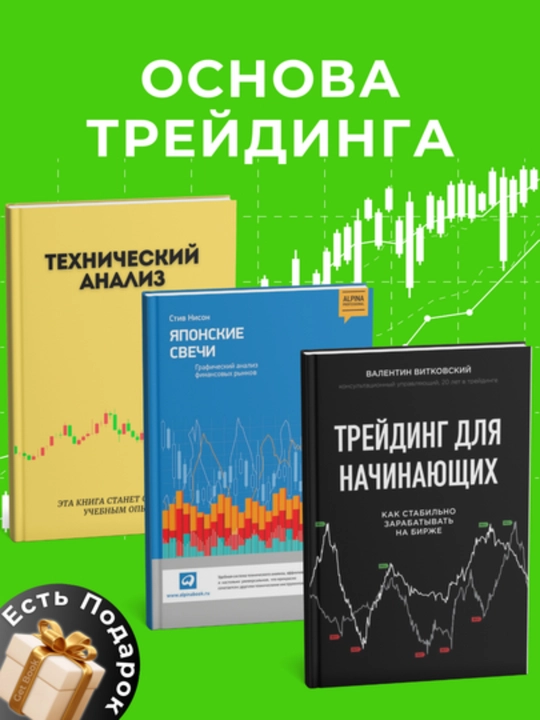 Технический анализ, Японские свечи, Трейдинг для начинающих, комплект из 3 книг