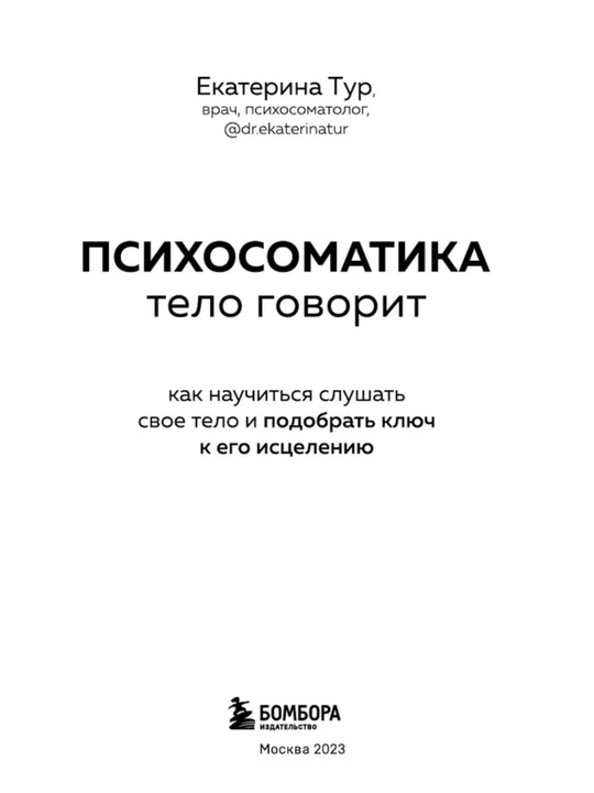 Психосоматика: тело говорит — как понять сигналы тела и найти причину болезни. Е.Тур