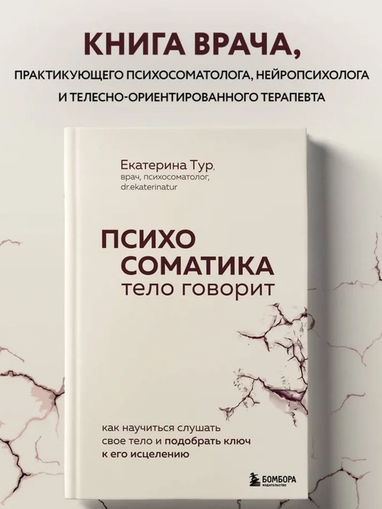 Психосоматика: тело говорит — как понять сигналы тела и найти причину болезни. Е.Тур