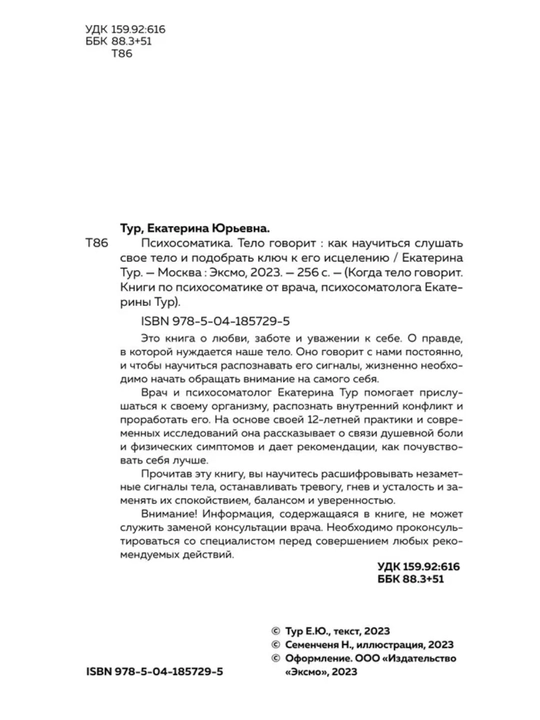 Психосоматика: тело говорит — как понять сигналы тела и найти причину болезни. Е.Тур