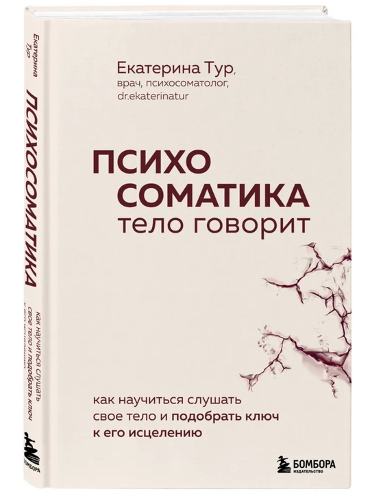 Психосоматика: тело говорит — как понять сигналы тела и найти причину болезни. Е.Тур - 