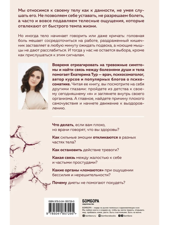 Психосоматика: тело говорит — как понять сигналы тела и найти причину болезни. Е.Тур