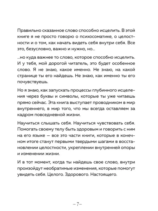 Психосоматика: тело говорит — как понять сигналы тела и найти причину болезни. Е.Тур