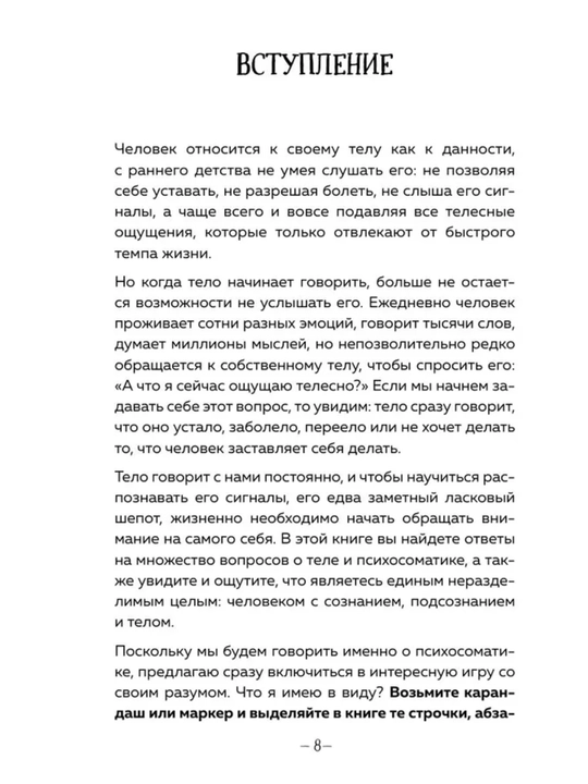 Психосоматика: тело говорит — как понять сигналы тела и найти причину болезни. Е.Тур
