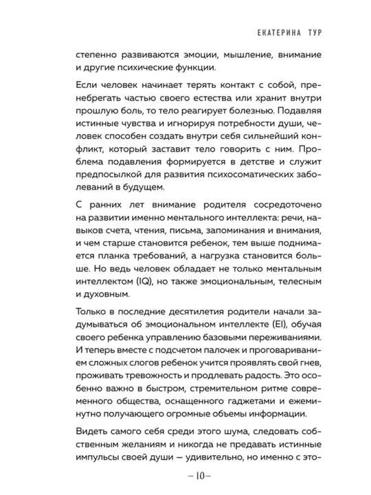 Психосоматика: тело говорит — как понять сигналы тела и найти причину болезни. Е.Тур
