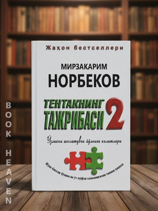 Tentakning tajribasi 1, 2, 3, 5, Mirzakarim Norvekov - 