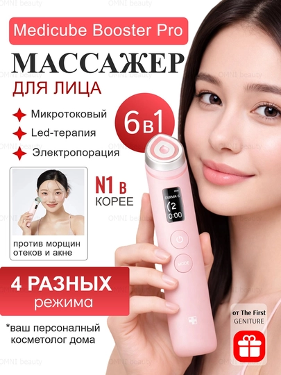 Микротоковый массажер Medicube AGE-R Booster Pro и Booster Pro Mini для лица — OMNIBEA-MEDICUBOOSTERMINI-КОНФЕТН