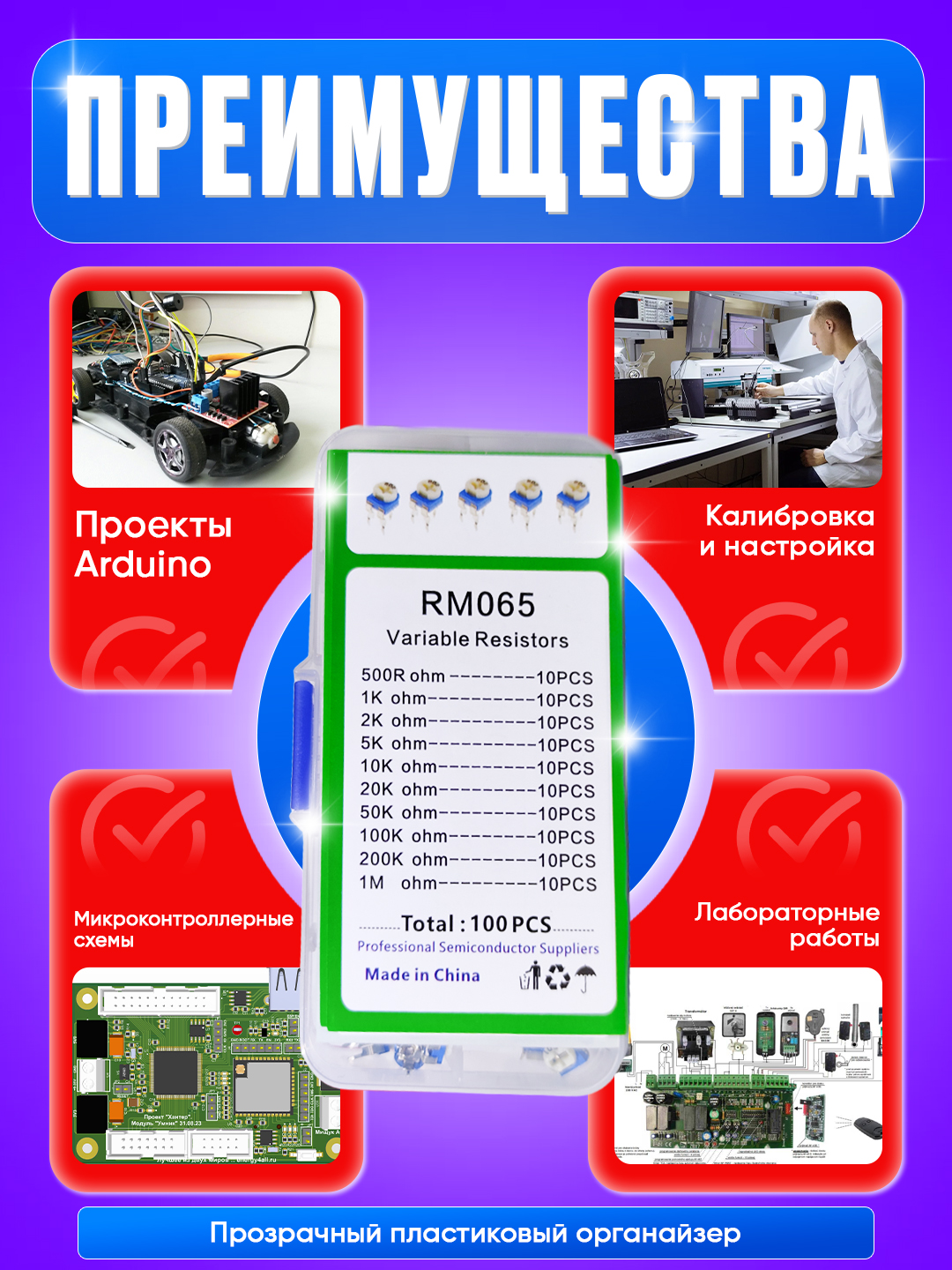 Набор подстроечных резисторов RM065 , 10 номиналов 100 шт для PCB - 