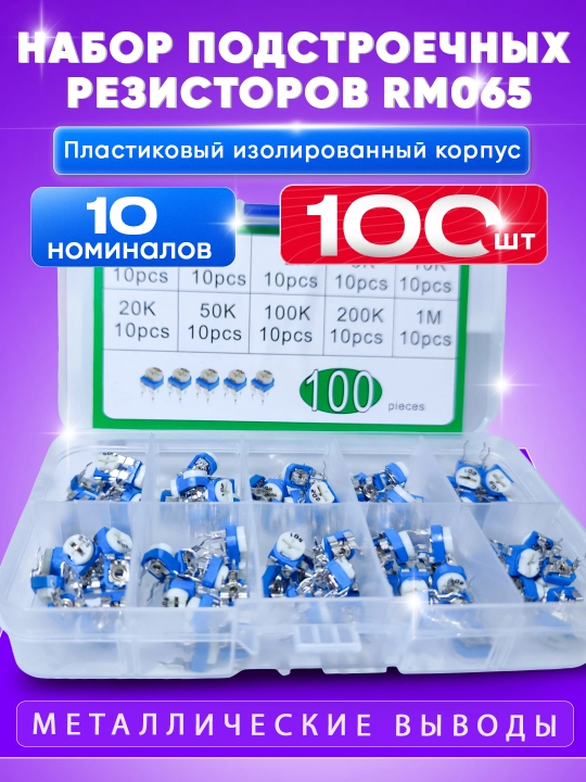 Набор подстроечных резисторов RM065 , 10 номиналов 100 шт для PCB