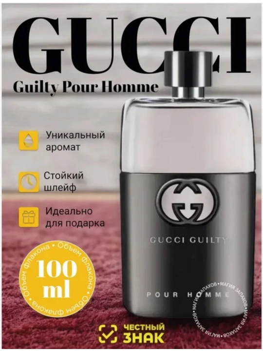 GUCCI GUILTY, pour homme, erkaklar uchun hashamatli va elegant ifor, 100 ml - 
