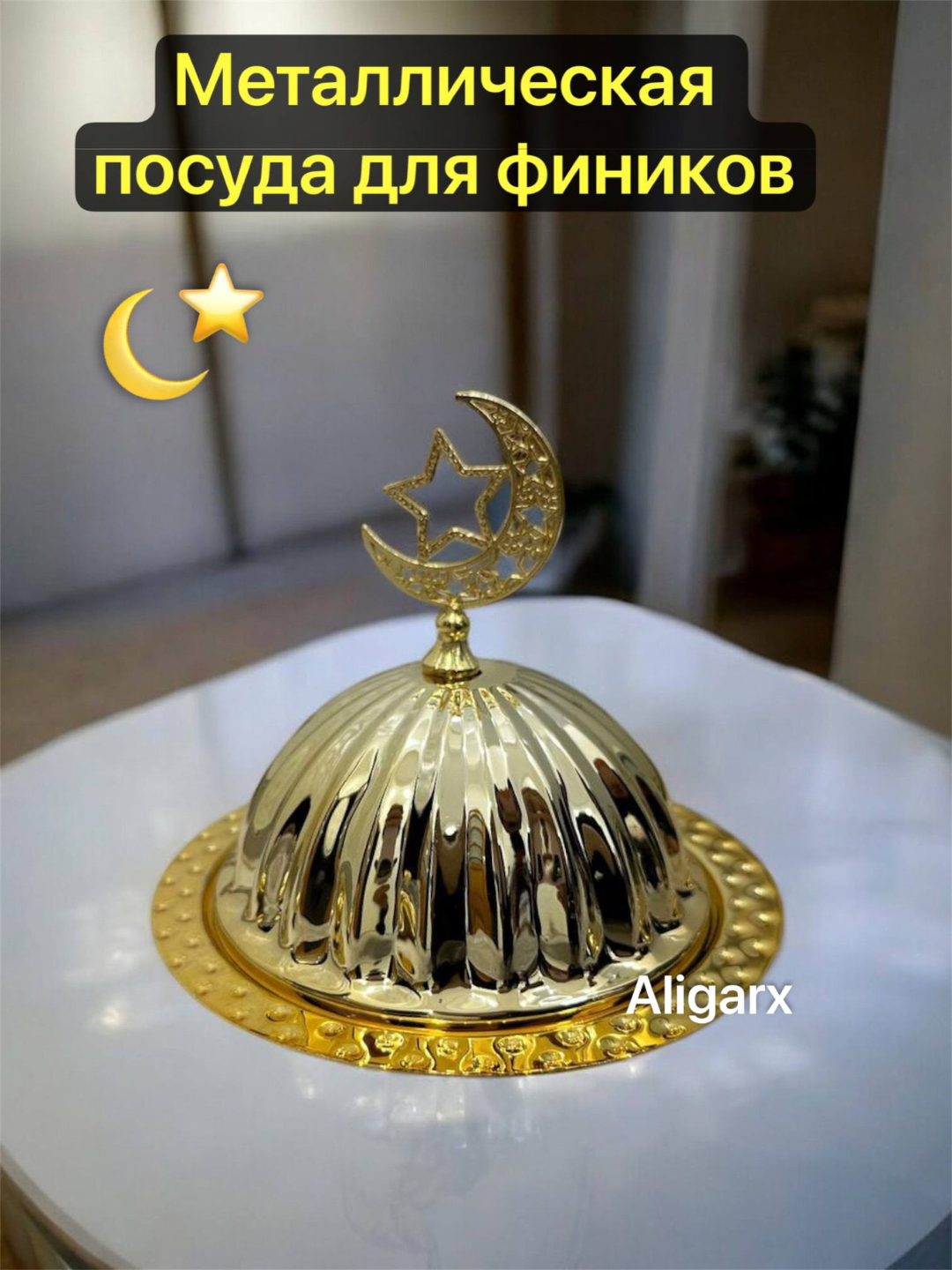 Сервировочная тарелка для праздника Рамадан, в виде луны и звезды, для десертов и фруктов