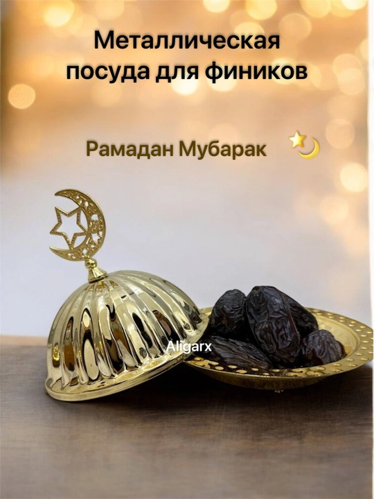Сервировочная тарелка для праздника Рамадан, в виде луны и звезды, для десертов и фруктов
