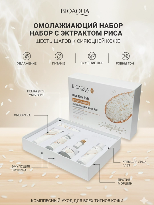 Набор для ухода за лицом Bioaqua, 6 в 1: скраб для лица и тела, экстракт риса