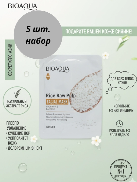 Набор для ухода за лицом Bioaqua, 6 в 1: скраб для лица и тела, экстракт риса