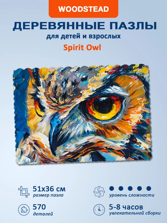Деревянные пазлы для детей и взрослых Woodstead "Spirit Owl", 570 деталей - 