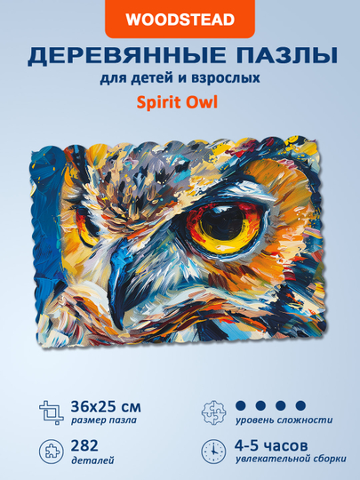 Деревянные пазлы для детей и взрослых Woodstead "Spirit Owl", 282 детали - 