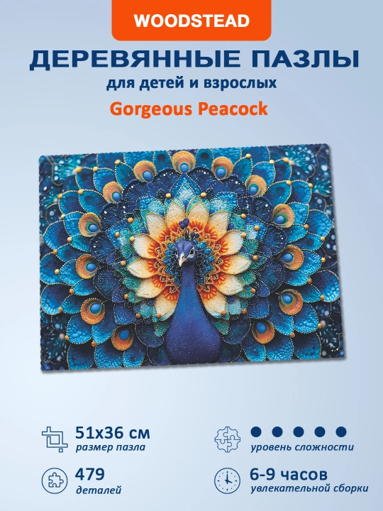 Деревянные пазлы для детей и взрослых Woodstead "Gorgeous Peacock", 479 деталей - 