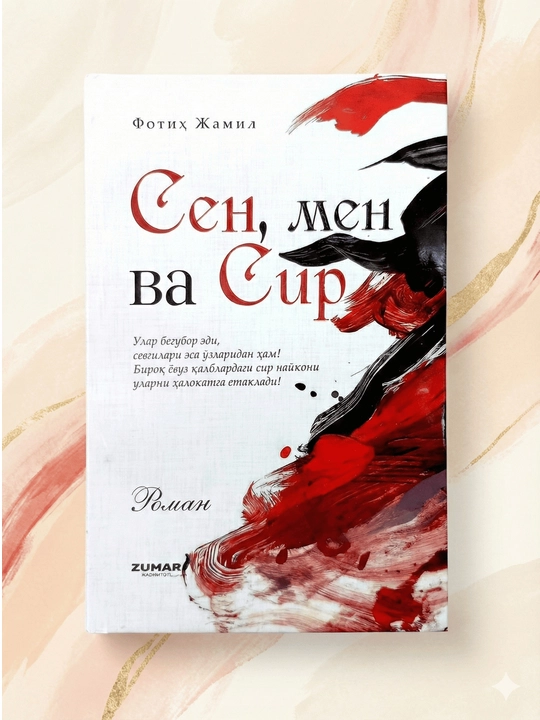 Китоб - Сен, мен ва сир, Фотих Жамил, роман