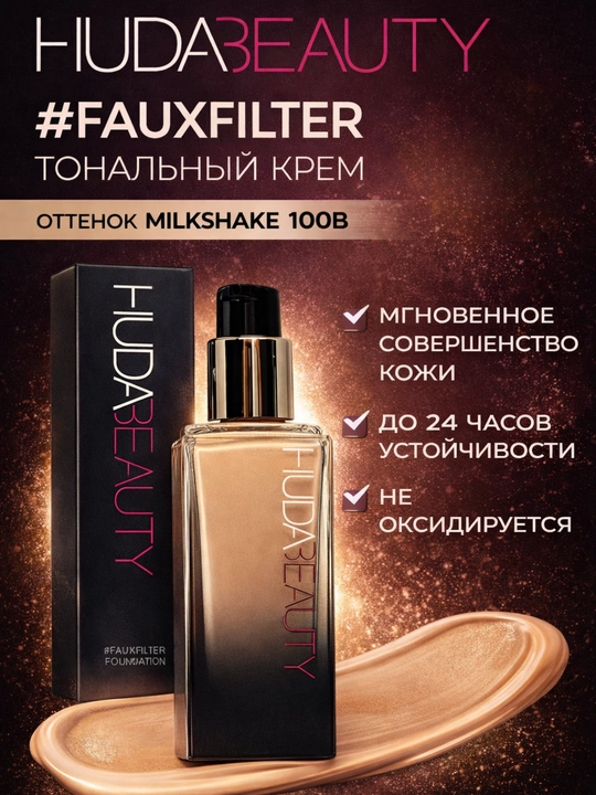 Тональный крем Huda Beauty матовый, с высоким покрытием, скрывает несовершенства - 