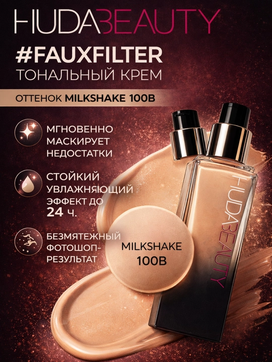 Тональный крем Huda Beauty матовый, с высоким покрытием, скрывает несовершенства