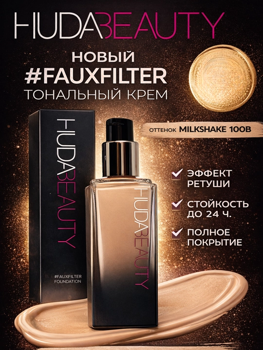 Тональный крем Huda Beauty матовый, с высоким покрытием, скрывает несовершенства