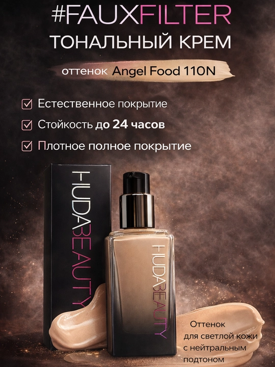 Тональный крем Huda Beauty матовый, с высоким покрытием, скрывает несовершенства - 