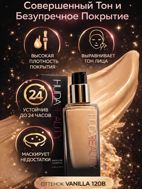 Тональный крем Huda Beauty матовый, с высоким покрытием, скрывает несовершенства