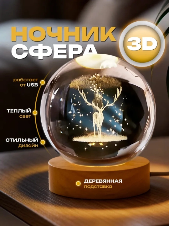 3D Хрустальный шар-ночник, антистресс, настольный стеклянный светильник