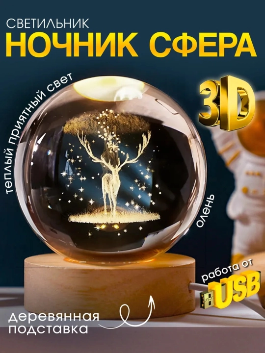 3D Хрустальный шар-ночник, антистресс, настольный стеклянный светильник