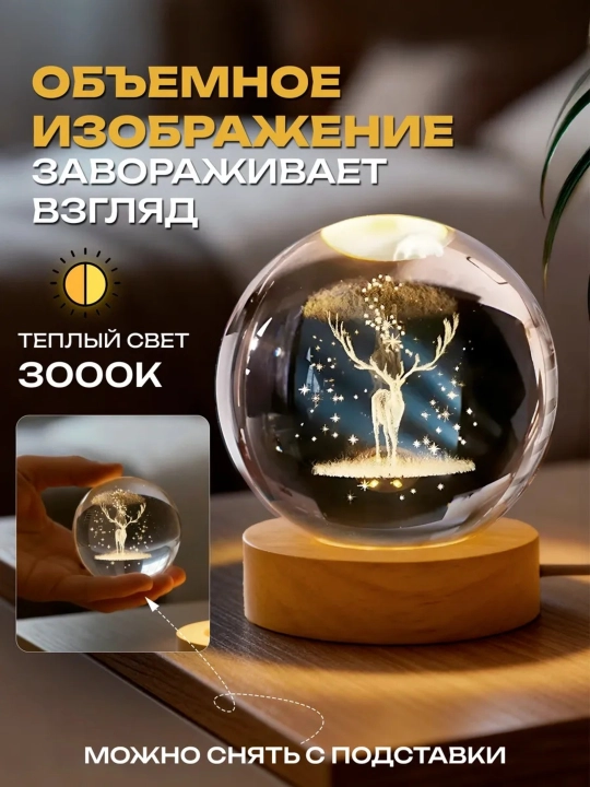 3D Хрустальный шар-ночник, антистресс, настольный стеклянный светильник