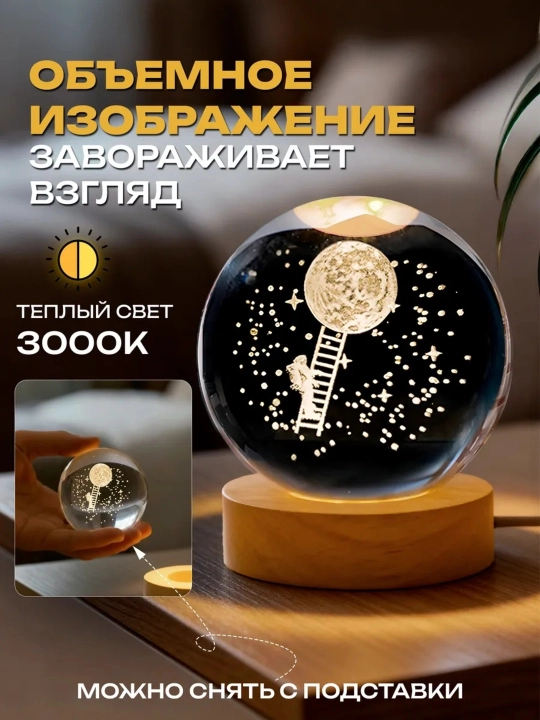 3D Хрустальный шар-ночник, антистресс, настольный стеклянный светильник
