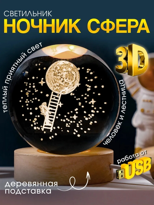 3D Хрустальный шар-ночник, антистресс, настольный стеклянный светильник - 