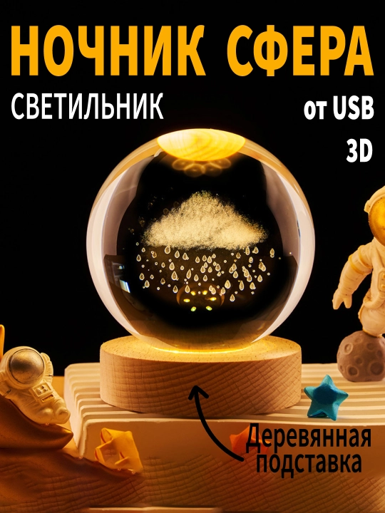 3D Хрустальный шар-ночник, антистресс, настольный стеклянный светильник - 