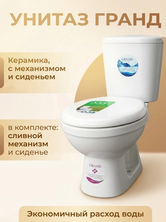 Унитаз Grand - 